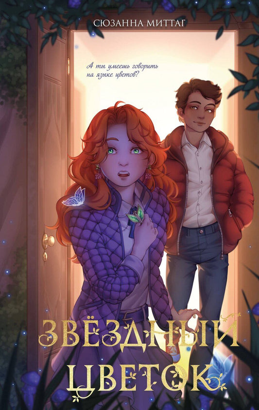 Обложка книги "Сюзанна Миттаг: Звездный цветок"