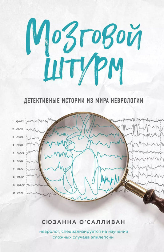 Обложка книги "Сюзанна ОСалливан: Мозговой штурм. Детективные истории из мира неврологии"