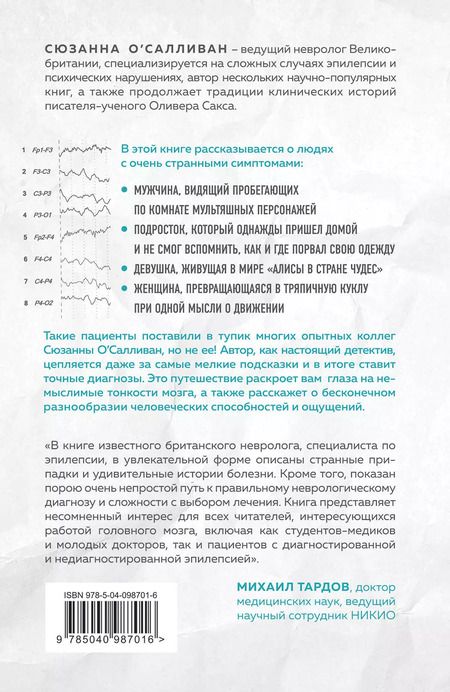 Фотография книги "Сюзанна ОСалливан: Мозговой штурм. Детективные истории из мира неврологии"