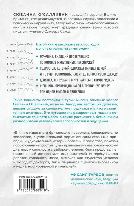 Фотография книги "Сюзанна ОСалливан: Мозговой штурм. Детективные истории из мира неврологии"