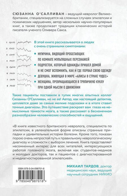 Фотография книги "Сюзанна ОСалливан: Мозговой штурм. Детективные истории из мира неврологии"