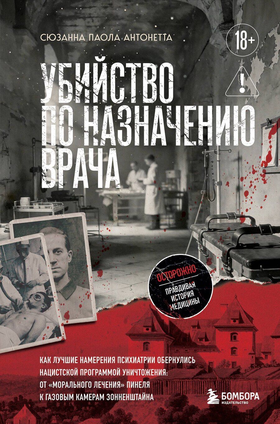 Обложка книги "Сюзанна Паола: Убийство по назначению врача. Как лучшие намерения психиатрии обернулись нацистской программой уничтожения: от «морального лечения» Пинеля к газовым камерам Зонненштайна"