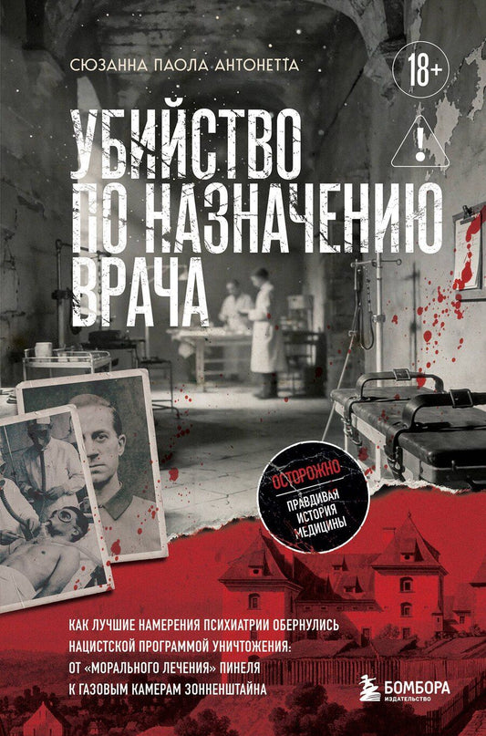 Обложка книги "Сюзанна Паола: Убийство по назначению врача. Как лучшие намерения психиатрии обернулись нацистской программой уничтожения: от «морального лечения» Пинеля к газовым камерам Зонненштайна"