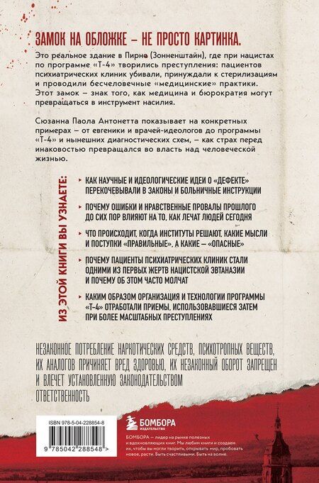 Фотография книги "Сюзанна Паола: Убийство по назначению врача. Как лучшие намерения психиатрии обернулись нацистской программой уничтожения: от «морального лечения» Пинеля к газовым камерам Зонненштайна"