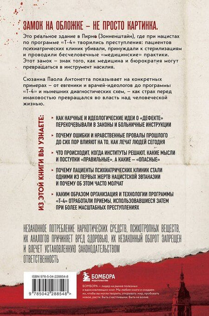 Фотография книги "Сюзанна Паола: Убийство по назначению врача. Как лучшие намерения психиатрии обернулись нацистской программой уничтожения: от «морального лечения» Пинеля к газовым камерам Зонненштайна"