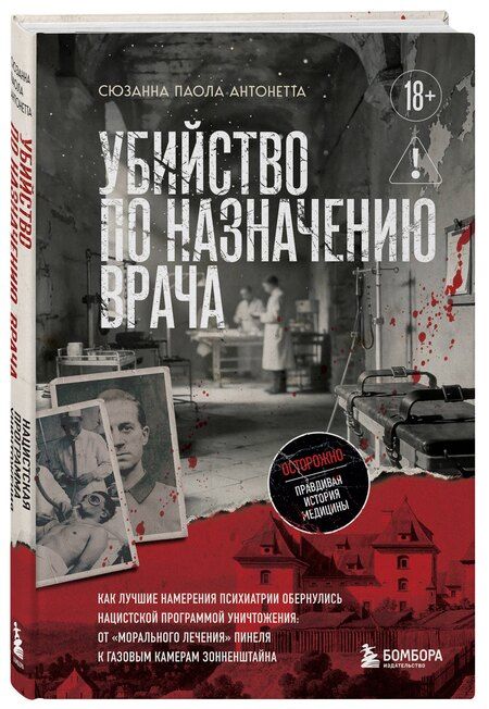 Фотография книги "Сюзанна Паола: Убийство по назначению врача. Как лучшие намерения психиатрии обернулись нацистской программой уничтожения: от «морального лечения» Пинеля к газовым камерам Зонненштайна"