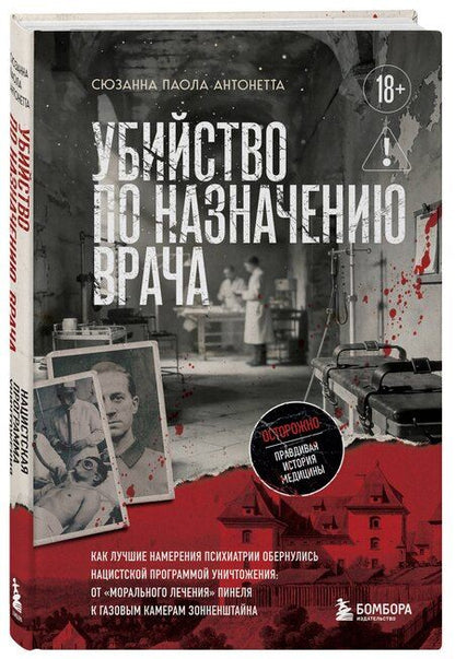 Фотография книги "Сюзанна Паола: Убийство по назначению врача. Как лучшие намерения психиатрии обернулись нацистской программой уничтожения: от «морального лечения» Пинеля к газовым камерам Зонненштайна"