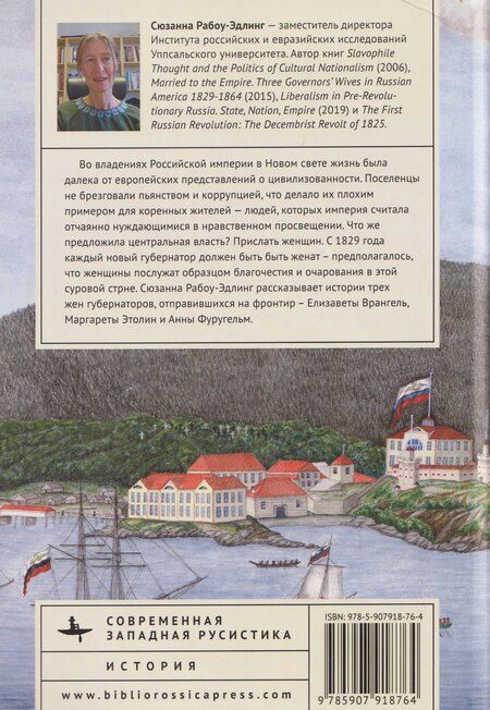 Фотография книги "Сюзанна Рабоу-Эдлинг: Замужем за империей. Три жены губернаторов Русской Америки, 1829-1864"