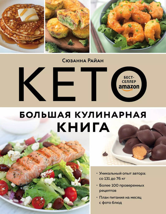 Обложка книги "Сюзанна Райан: КЕТО. Большая кулинарная книга. Уникальный авторский опыт с 100 проверенными рецептами"