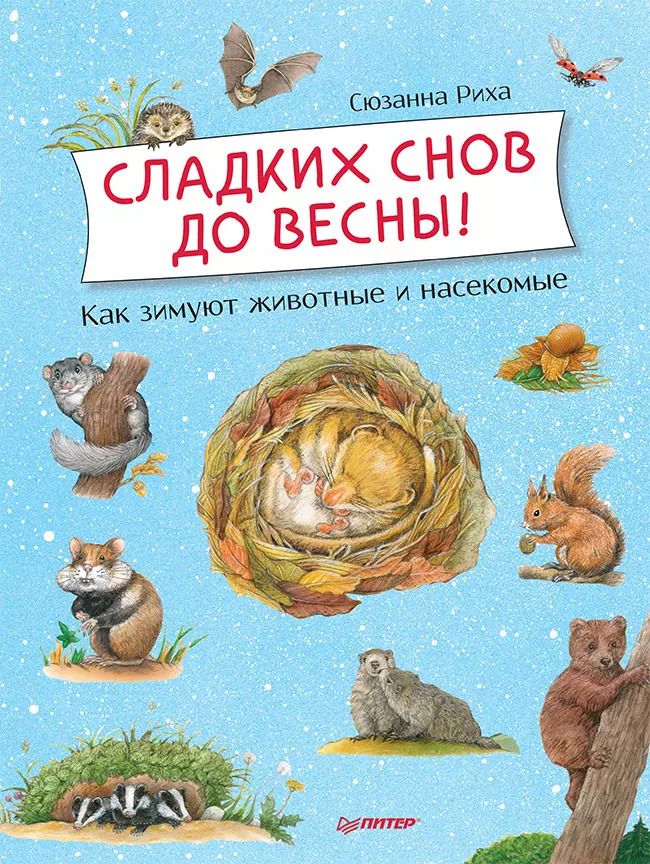 Обложка книги "Сюзанна Риха: Сладких снов до весны! Как зимуют животные и насекомые"