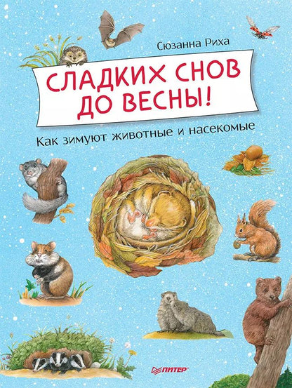 Обложка книги "Сюзанна Риха: Сладких снов до весны! Как зимуют животные и насекомые"