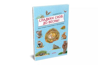 Фотография книги "Сюзанна Риха: Сладких снов до весны! Как зимуют животные и насекомые"