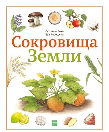 Фотография книги "Сюзанна Риха: Сокровища Земли"