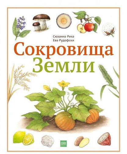 Фотография книги "Сюзанна Риха: Сокровища Земли"