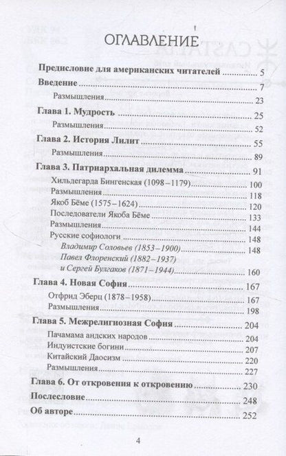 Фотография книги "Сюзанна Шауп: София: Аспекты Божественного Женского Начала Прошлое и настоящее"