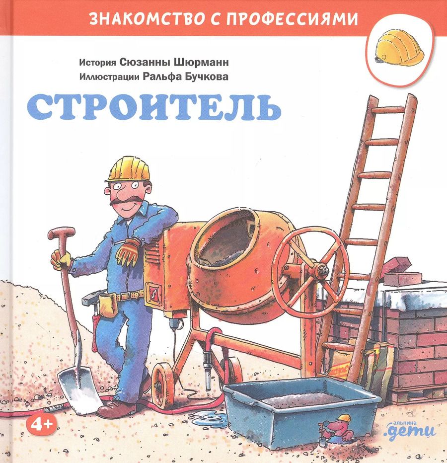 Обложка книги "Сюзанна Шюрманн: Строитель"