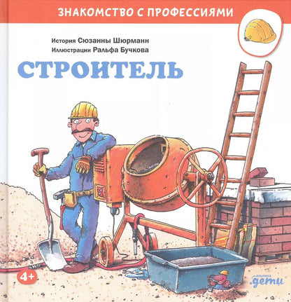 Обложка книги "Сюзанна Шюрманн: Строитель"