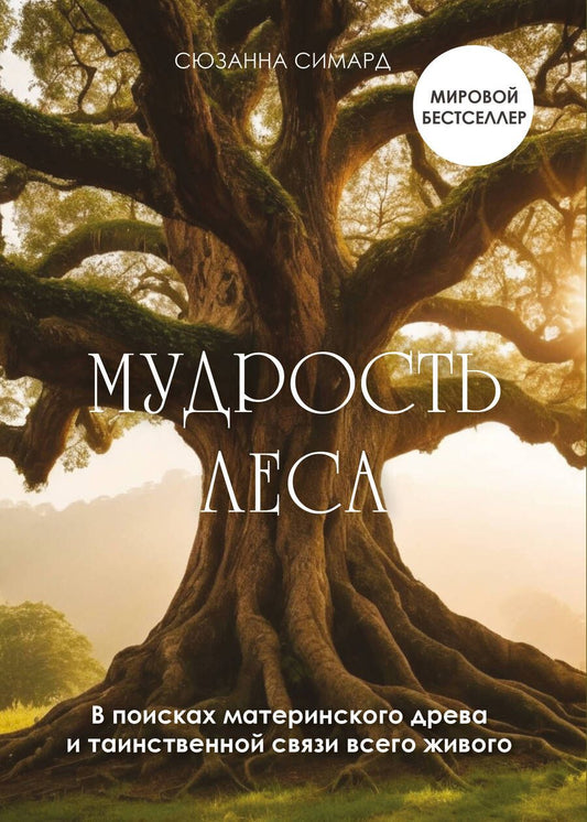 Обложка книги "Сюзанна Симард: Мудрость леса. В поисках материнского древа и таинственной связи всего живого"