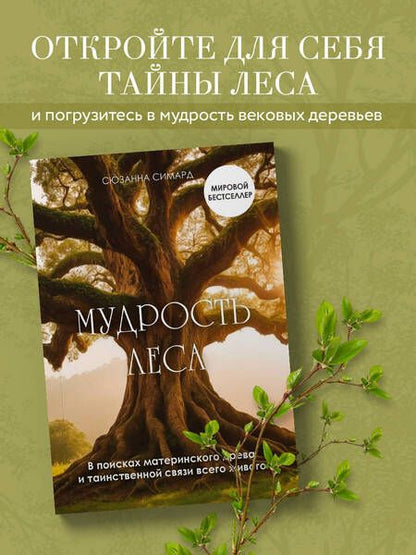 Фотография книги "Сюзанна Симард: Мудрость леса. В поисках материнского древа и таинственной связи всего живого"