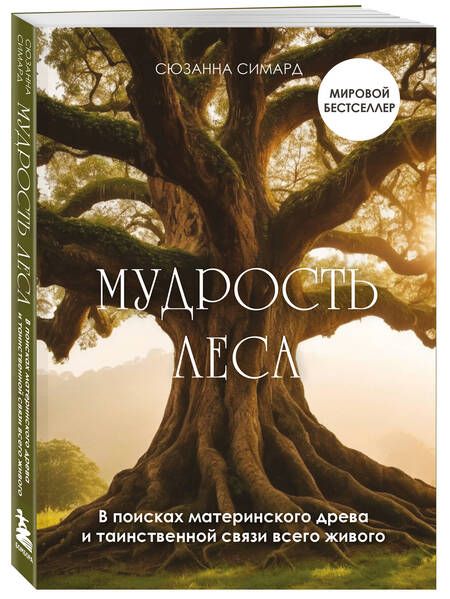 Фотография книги "Сюзанна Симард: Мудрость леса. В поисках материнского древа и таинственной связи всего живого"