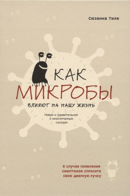 Обложка книги "Сюзанна Тиле: Как микробы влияют на нашу жизнь. Новое и удивительное о многогранных соседях"
