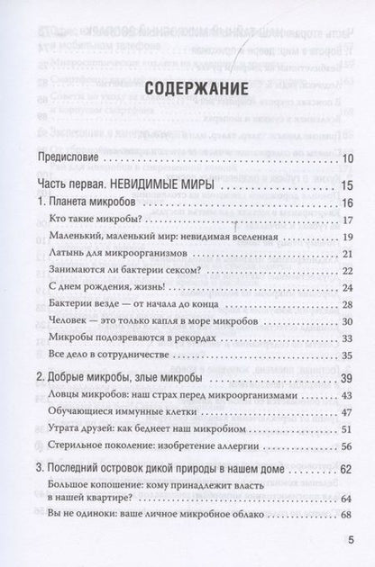 Фотография книги "Сюзанна Тиле: Как микробы влияют на нашу жизнь. Новое и удивительное о многогранных соседях"