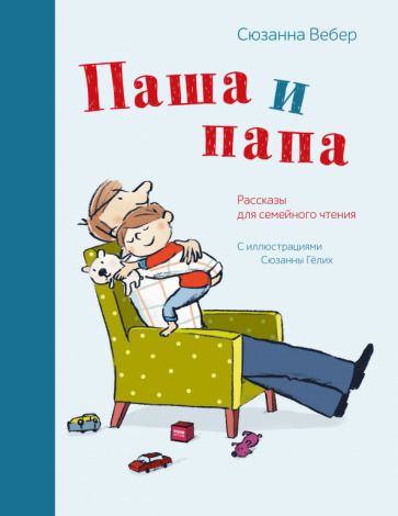 Обложка книги "Сюзанна Вебер: Паша и папа. Рассказы для семейного чтения"