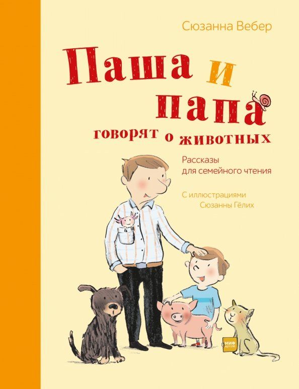 Обложка книги "Сюзанна Вебер: Паша и папа говорят о животных. Рассказы для семейного чтения"