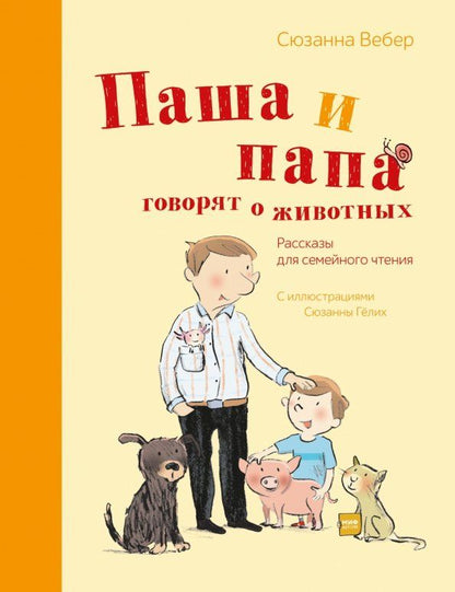 Обложка книги "Сюзанна Вебер: Паша и папа говорят о животных. Рассказы для семейного чтения"
