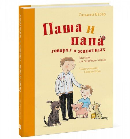 Фотография книги "Сюзанна Вебер: Паша и папа говорят о животных. Рассказы для семейного чтения"