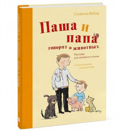 Фотография книги "Сюзанна Вебер: Паша и папа говорят о животных. Рассказы для семейного чтения"
