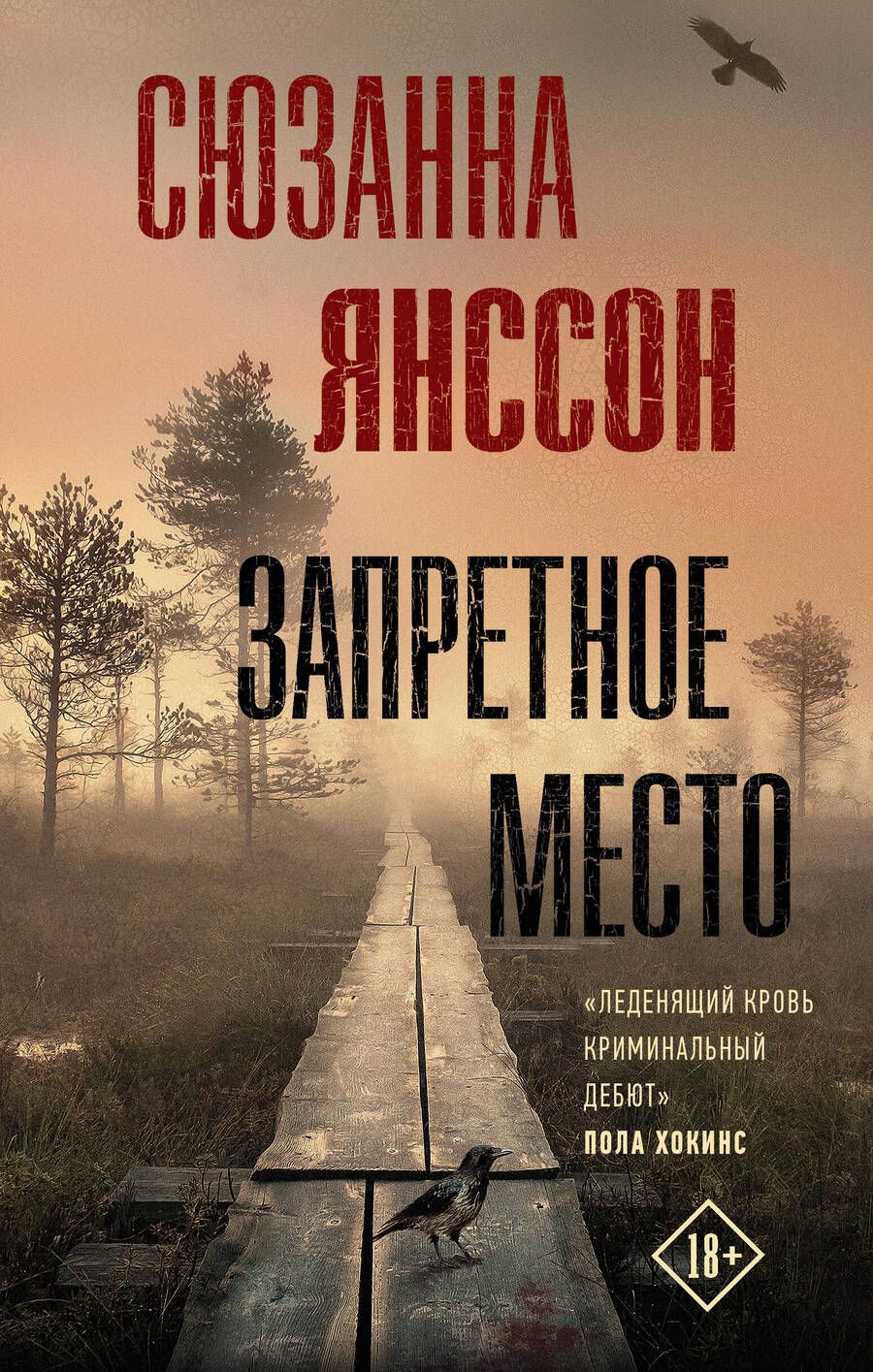 Обложка книги "Сюзанна Янссон: Запретное место"