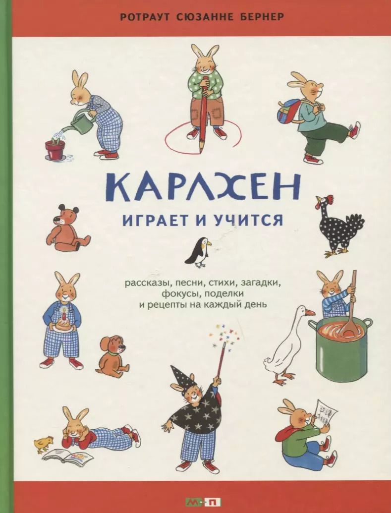 Обложка книги "Сюзанне Бернер: Карлхен играет и учится"