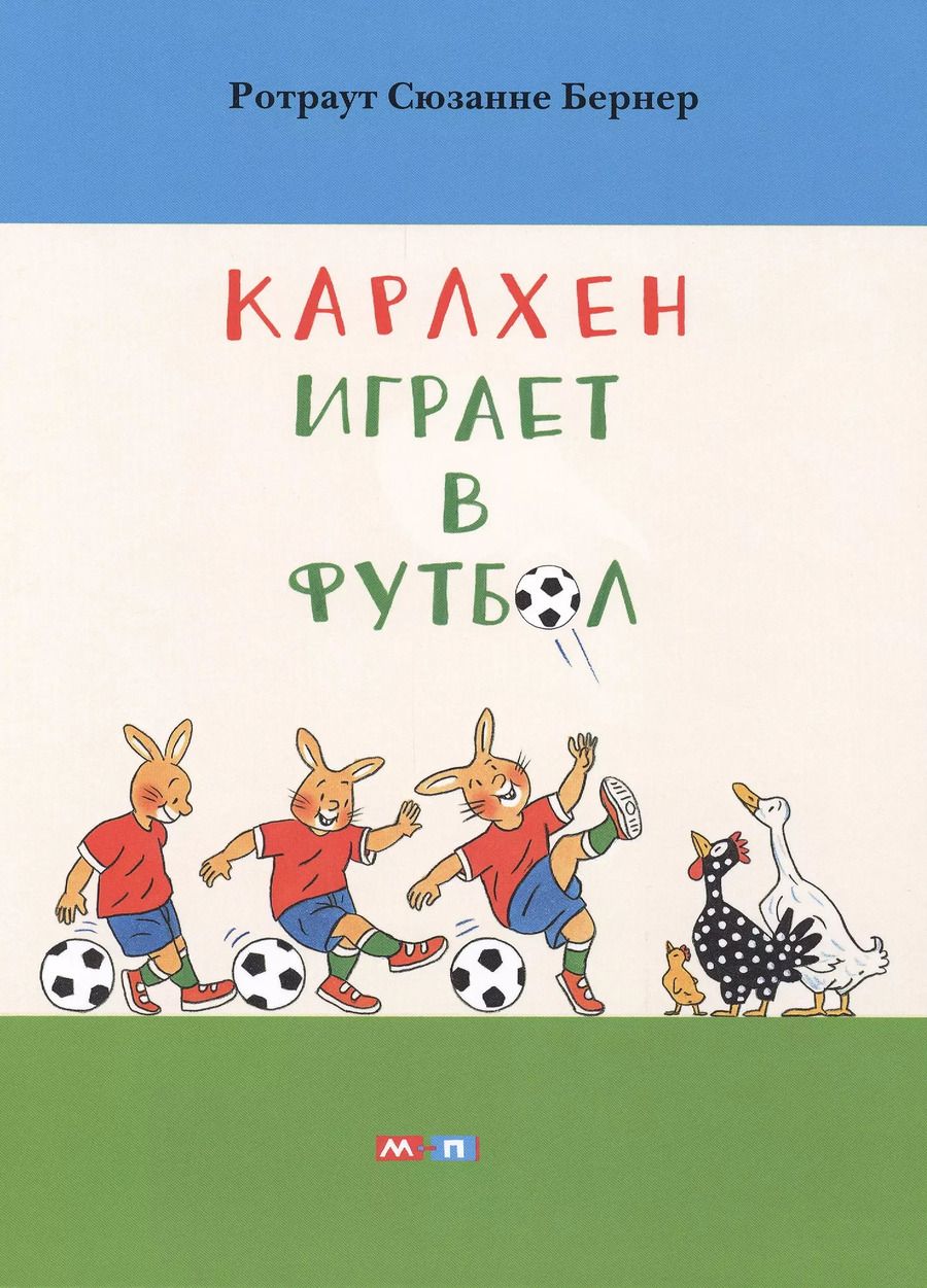 Обложка книги "Сюзанне Бернер: Карлхен играет в футбол"