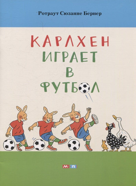 Обложка книги "Сюзанне Бернер: Карлхен играет в футбол"