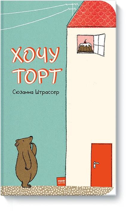 Обложка книги "Сюзаннв Штрассер: Хочу торт!"