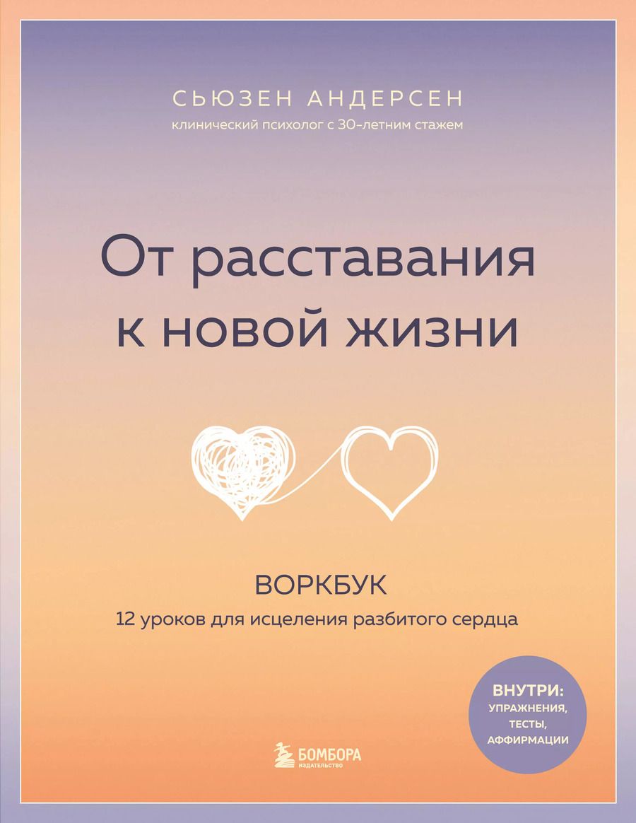 Обложка книги "Сьюзен Андерсен: От расставания к новой жизни. Воркбук. 12 уроков для исцеления разбитого сердца"