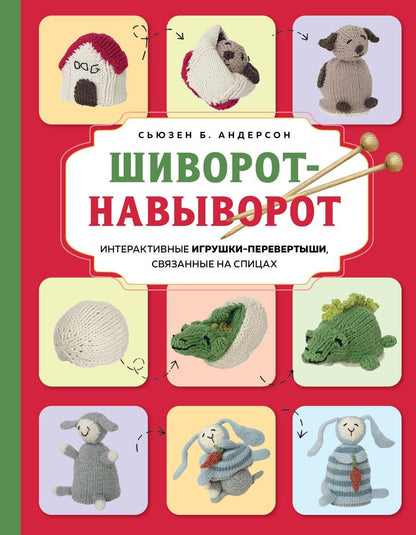 Обложка книги "Сьюзен Б.: Шиворот-навыворот. Интерактивные игрушки-перевертыши, связанные на спицах"