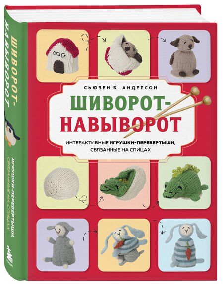 Фотография книги "Сьюзен Б.: Шиворот-навыворот. Интерактивные игрушки-перевертыши, связанные на спицах"