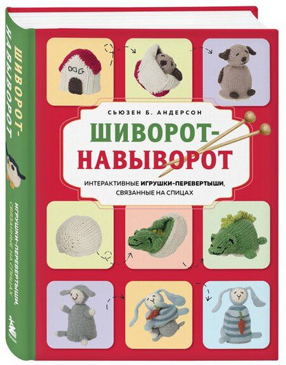 Фотография книги "Сьюзен Б.: Шиворот-навыворот. Интерактивные игрушки-перевертыши, связанные на спицах"