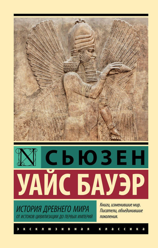 Обложка книги "Сьюзен Бауэр: История Древнего мира. От истоков цивилизации до первых империй"