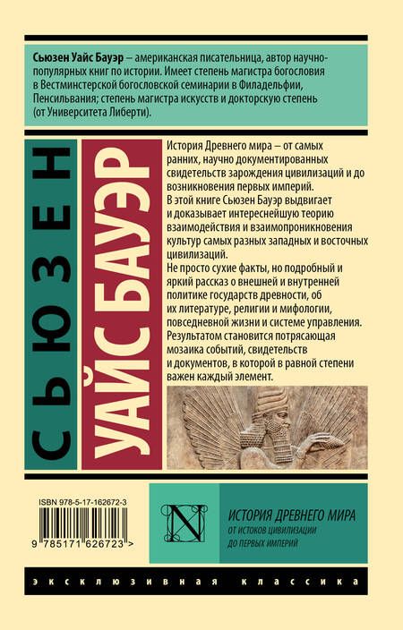 Фотография книги "Сьюзен Бауэр: История Древнего мира. От истоков цивилизации до первых империй"