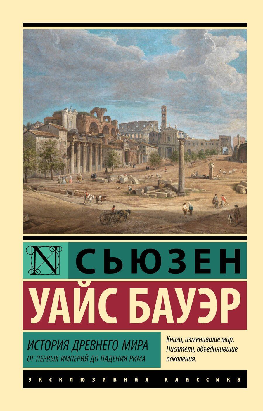 Обложка книги "Сьюзен Бауэр: История Древнего мира. От первых империй до падения Рима"