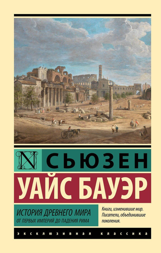 Обложка книги "Сьюзен Бауэр: История Древнего мира. От первых империй до падения Рима"