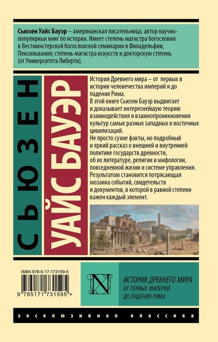 Фотография книги "Сьюзен Бауэр: История Древнего мира. От первых империй до падения Рима"