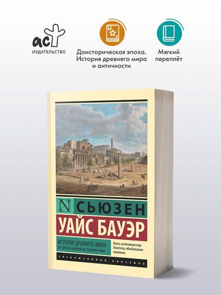 Фотография книги "Сьюзен Бауэр: История Древнего мира. От первых империй до падения Рима"