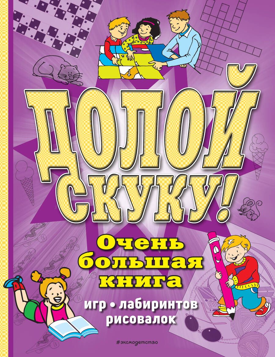 Обложка книги "Сьюзэн Чедвик: Долой скуку! Очень большая книга игр, лабиринтов, рисовалок"