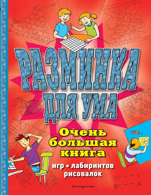 Обложка книги "Сьюзэн Чедвик: Разминка для ума. Очень большая книга игр, лабиринтов, рисовалок"