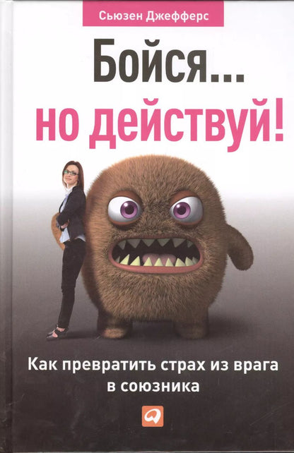 Обложка книги "Сьюзен Джефферс: Бойся... но действуй! Как превратить страх из врага в союзника"