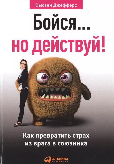 Фотография книги "Сьюзен Джефферс: Бойся... но действуй! Как превратить страх из врага в союзника"